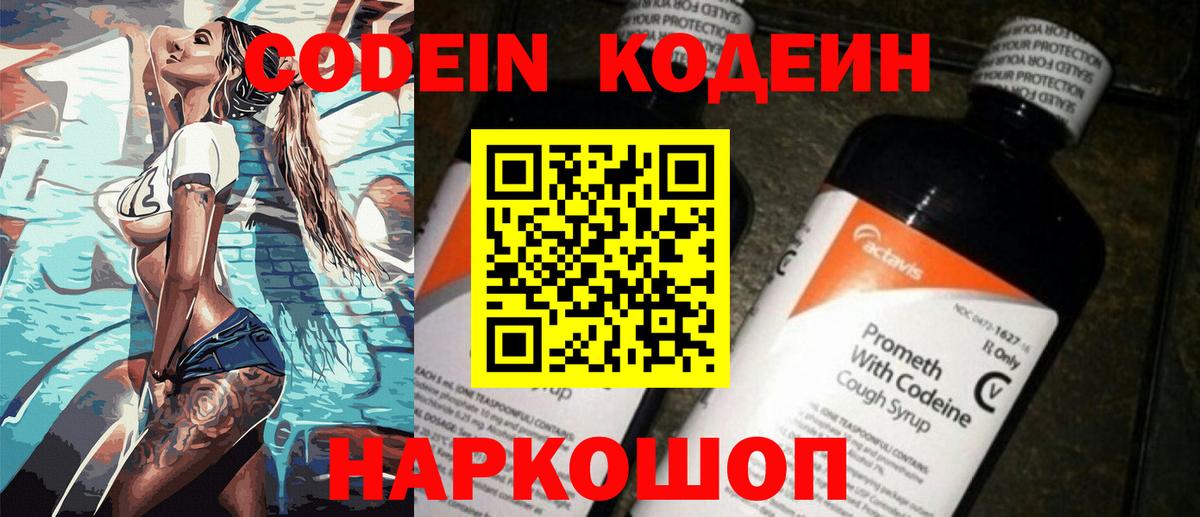 Кодеин Purple Drank  Вход с VPN  Воронеж 