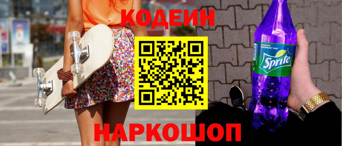 Codein Purple Drank Воронеж